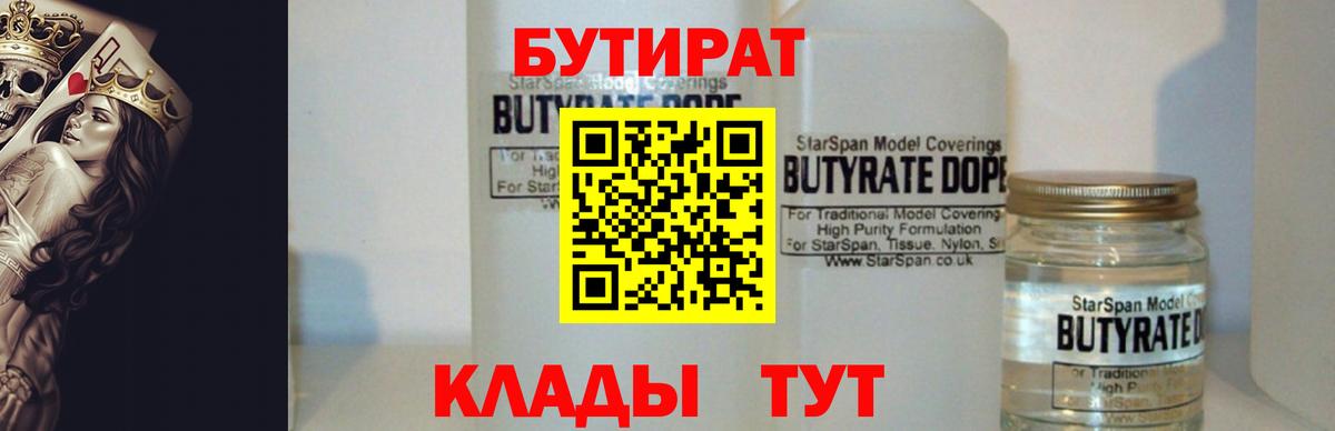 Бутират  Вход с VPN  Рыбинск  БУТИРАТ вода 