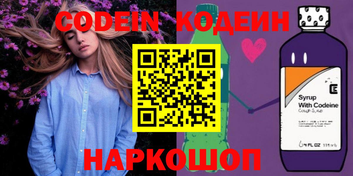 Codein напиток Lean (лин) Рыбинск